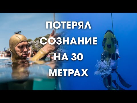 Почему я потерял сознание | Алексей Молчанов про нырок на 103 метра без ласт