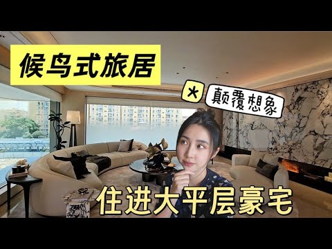 告别北上广,回国在昆明躺平,看了最顶级的大平层豪宅,价格让我惊掉下巴!一年四季如春太爽了!