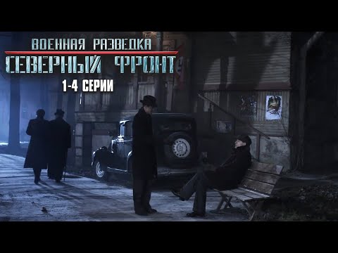 ВОЕННЫЙ ФИЛЬМ НЕ ДЛЯ СЛАБОНЕРВНЫХ! Военная разведка. Северный фронт | 1-4 Серии