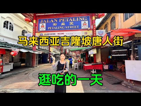 环球旅行马来西亚自由行第2天,特色娘惹早餐,唐人街逛吃的一天