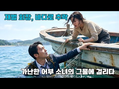 추격을 피해 바다로 떨어진 재벌 회장, 가난한 어부 소녀의 그물에 걸리다… 아무도 몰랐다 그녀가 구한 사람이 한국에서 가장 권력 있는 남자라는 것을