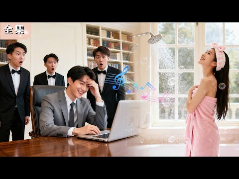 冷酷總裁20年從未笑過,沒想到窮秘書唱了一首歌,他竟當場破涕為笑!全場震驚,命運反轉寵上天!#總裁 #甜寵 #逆襲