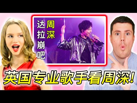 Professional British Singer Shocked by Zhou Shen!
