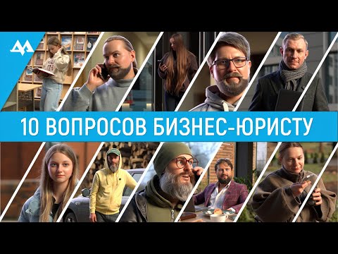 10 ВОПРОСОВ БИЗНЕС-ЮРИСТУ
