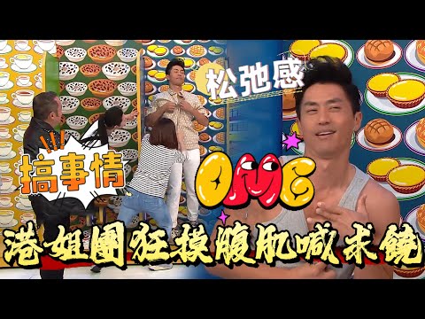 桑美真空獻媚突遭圍剿,港姐團狂摸腹肌喊『求饒』【我愛香港】