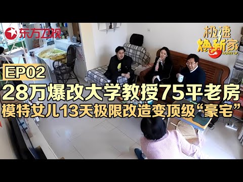 28万爆改南京大学教授75平老房,模特女儿花13天极限改造,变身顶级“豪宅”!看呆了#极速焕新家 EP02