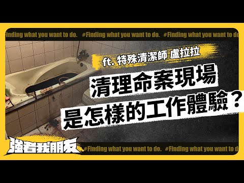 命案清理跟一般打掃有什麼不同?屍臭、血跡還不是最難處理的?ft. 特殊清潔師 盧拉拉|志祺七七