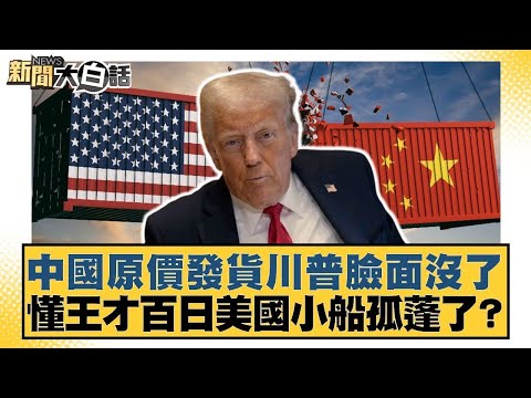 中國原價發貨川普臉面沒了 懂王才百日美國小船孤蓬了?【#金臨天下 X #新聞大白話】20250430-3|#李永萍 #凌濤 #董智森