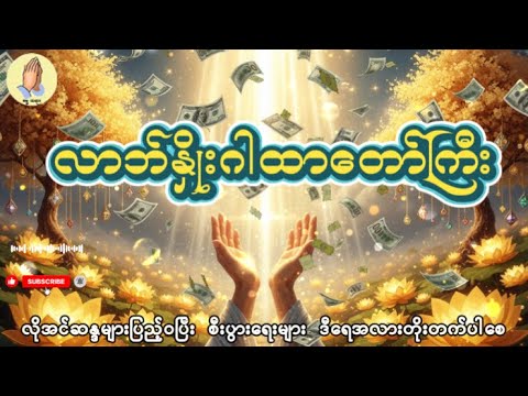 လာဘ်ပွင့် လာဘ်ရွှင်အောင် လာဘ်နှိုးဂါထာတော်ကြီး