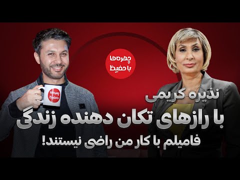 چهره ها با نذیره کریمی|رازهای بزرگ زندگی|شعر جنگی ببینید کی برنده میشود نذیره یا حفیظ؟|Chehra Ha