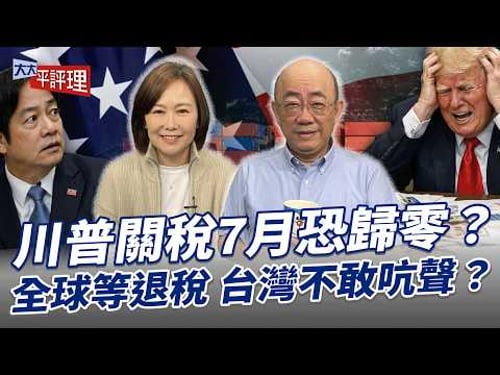 川普關稅7月恐歸零?全球等退稅 台灣不敢吭聲?【大大平評理】2026.02.27 平秀琳、郭正亮