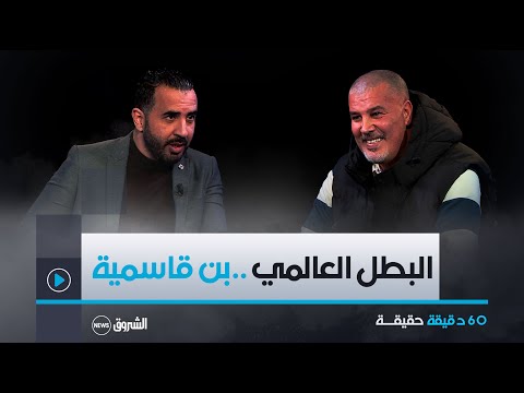 في عدد جديد من حصة 60 دقيقة حقيقة يستضيف البطل العالمي محمد بن قاسمية ويكشف حقائق مثيرة