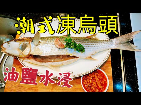 〈職人吹水〉 潮州菜貴價食品 價錢平 做得到 潮式凍烏頭 油鹽水浸當中技巧