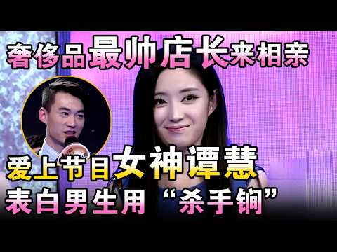 奢侈品最帅店长来相亲,爱上节目女神谭慧!表白男生用“杀手锏”!【都市男女相亲秀】