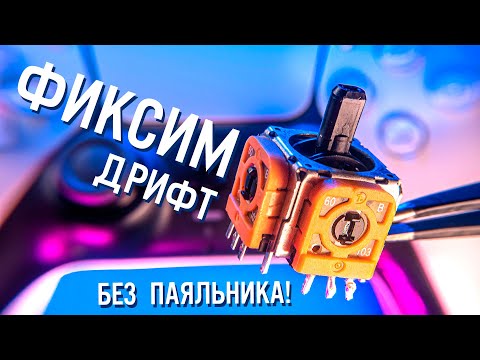 3 Ways to Fix Dualsense Drift Sticks (With and Without a Soldering Iron) | GUIDE