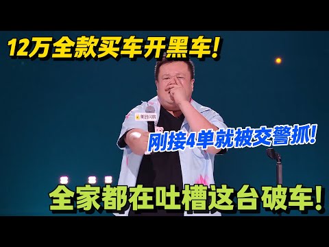 笑劈叉!毛豆家车仅能左转变 “狙”,溜车追着跑,雨刮器挥手 “撒由那拉”!#脱口秀 #怎么办脱口秀 #脱口秀和ta的朋友们 #综艺 #搞笑