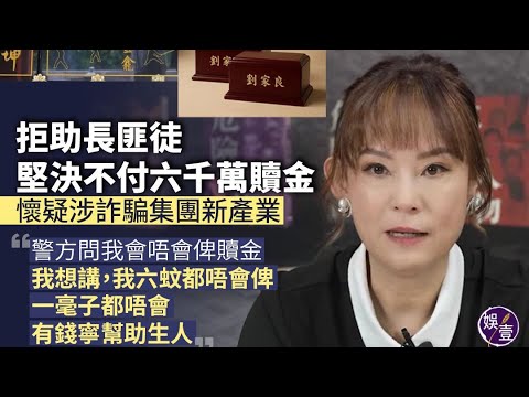 【香港2C】劉家良骨灰被盜,翁靜晶拒付鉅額贖金!詐騙犯連劫寶福山三名人敲詐數千萬贖金 04/11/2025