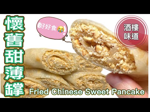 中式糕點甜薄罉|簡易四步新手做到|懷舊味道+椰香花生香+煙靭(中文字幕)How to fry Chinese Pancake(amazing fillings secret!!!) (ENG SUB)