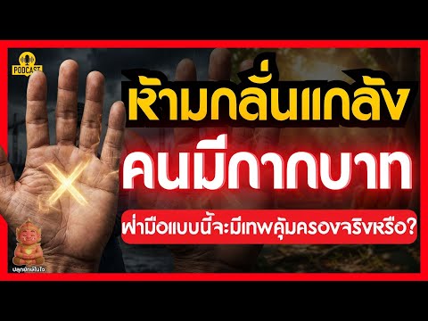 ห้ามกลั่นแกล้งคนมีกากบาทฝ่ามือ ฝ่ามือแบบนี้จะมีเทพคุ้มครองจริงหรือ? เจาะลึกความหมายเส้นสัมผัสที่ 6