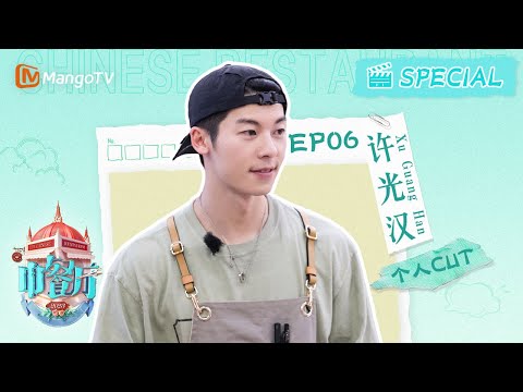 【#許光漢CUT】EP6 #kuanghanhsu 许光汉双刀切菜帅爆了!中餐厅见证许光汉厨房小白成长史| 中餐厅7 The Chinese Restaurant S7 | PersonalCut