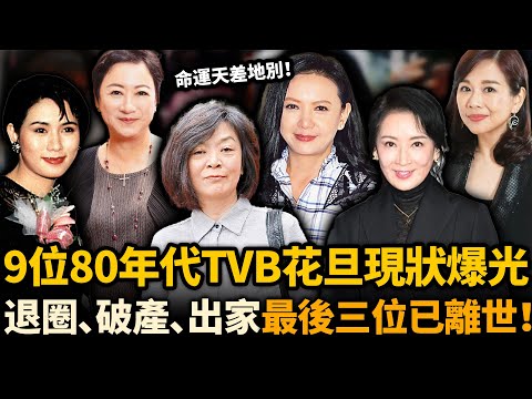 80年代嘅9位絕色女星現狀!曾華倩公開求工作,陳玉蓮皈依佛門,最後三位已經離世!昔日女神點解都落得噉嘅下場!?#TVB #絕色女星 #盤點