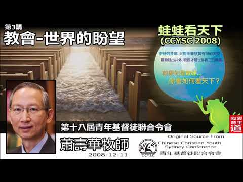 教會 - 世界的盼望 - 蕭壽華牧師 ( 蛙蛙。看天下- 第3講)