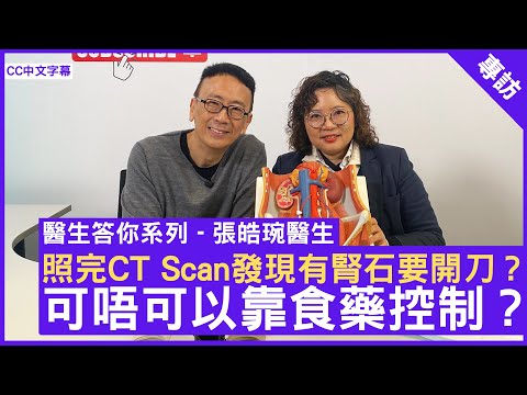 照完CT Scan發現有腎石要開刀? 可唔可以靠食藥控制? 泌尿外科醫生 #張皓琬醫生 鄭丹瑞《健康旦》(CC中文字幕)