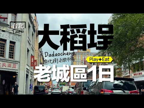 「文青小旅行」變成「一路吃不停」… 大稻埕迪化商圈太好吃、太好買了!#大稻埕 #迪化街