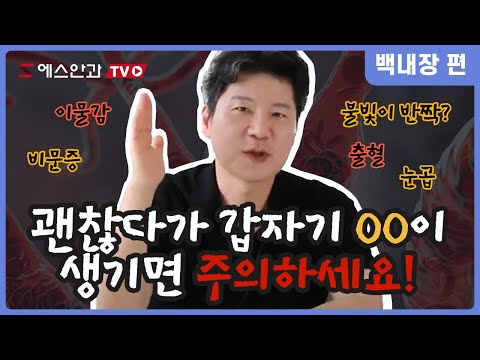 백내장 수술 직후부터 환자들이 겪게 될 증상들
