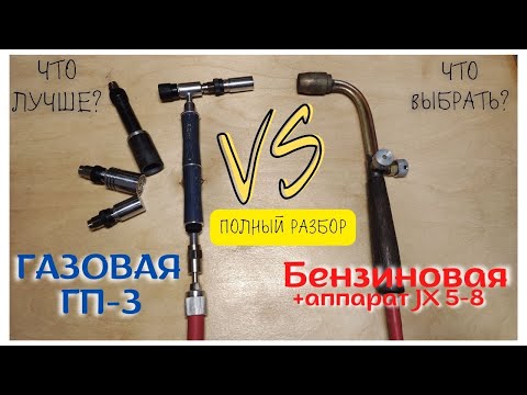 Что выбрать? Газ или Бензин? ГП-3 или Бензиновая горелка + JX 5-8 #ремесло #инструмент