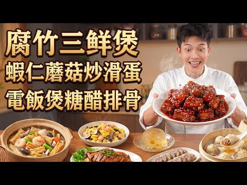 排骨別再紅燒了!加一個橙子放進電飯煲,出鍋比飯店還香?|腐竹比肉還好吃?小籠包不用揉麵?|腐竹三鮮煲|蝦仁蘑菇滑蛋|胡椒鴨|電飯煲糖醋排骨|醬肉小籠包|秋梨膏啫喱|自製牛肉腸