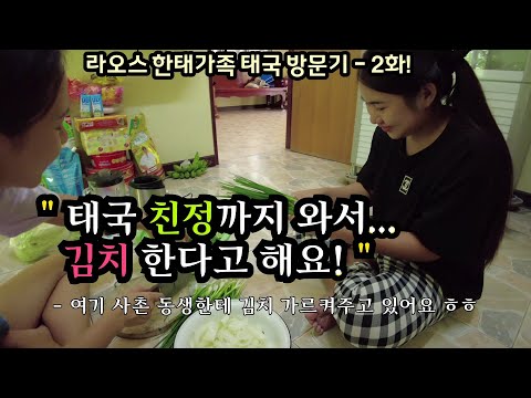 태국 친정까지 와서 사촌 동생에게 김치 만드는 방법 가르쳐 준다 합니다!