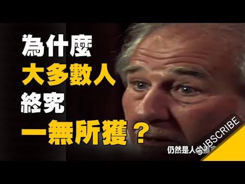 為什麼大多數人窮其一生,終究一無所獲... 看教授精闢的分析(啟發)