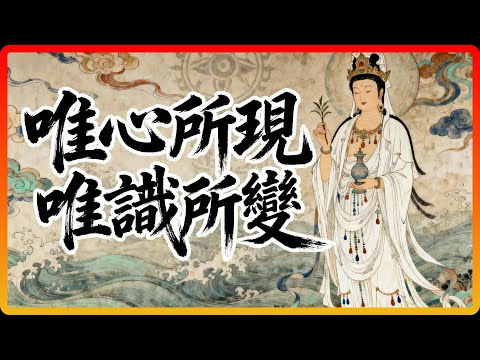 「唯心所現,唯識所變」你所經歷的一切,都是你內心的投射!#佛教 #佛法 #修行 #開悟 #唯識