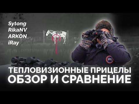 ТЕПЛОВИЗИОННЫЕ ПРИЦЕЛЫ: ОБЗОР и СРАВНЕНИЕ
