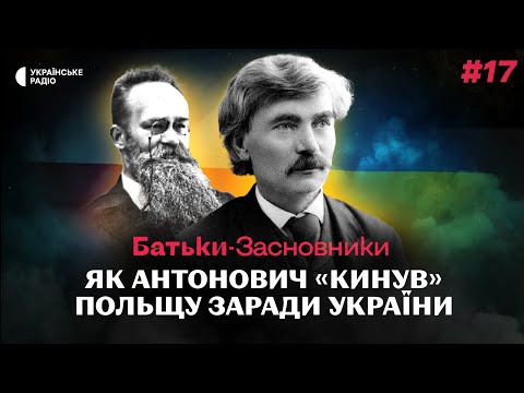 Чому Антонович обрав українську ідентичність та як надихав націоналістів? | Батьки-засновники #17