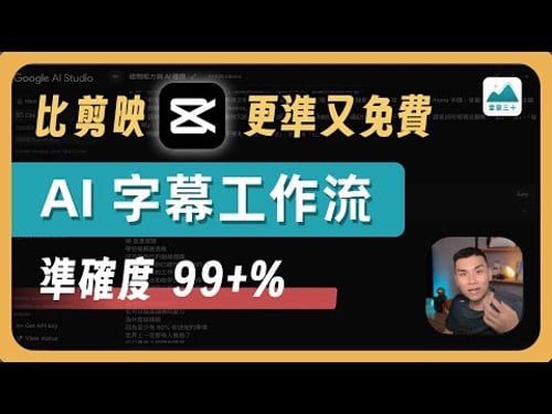 影音工作者必看!99% 準確度,免費 AI 字幕生成方法公開,完整教學(超越剪映)