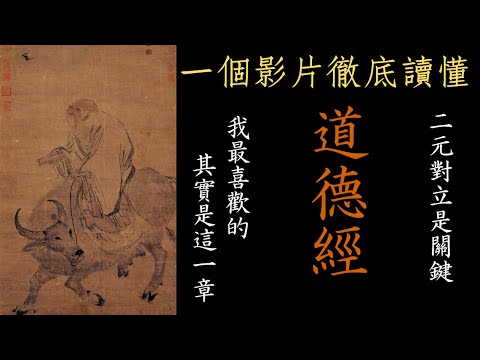 一個影片徹底讀懂《道德經》!|中華文化最重要的典籍之一|老子