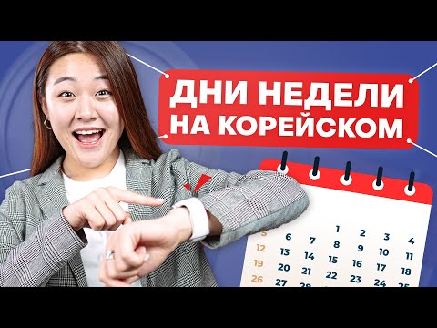 Дни недели на корейском | Учить корейские слова по темам