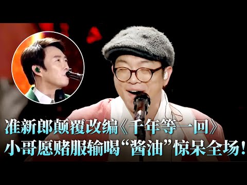 这改编太疯狂了!刘相松摇滚版《千年等一回》惊呆全场,小哥愿赌服输喝“酱油”!#费玉清 #刘相松 #天籁之战2 精华版 clip