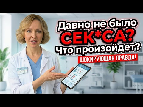 Что происходит с ВЛАГАЛИЩЕМ, если долго не заниматься сек*ом? Объясняет врач