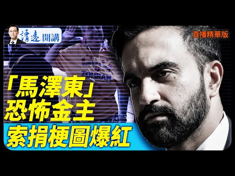「馬澤東」恐怖金主,索捐梗圖爆紅【每日直播精華】 靖遠開講 唐靖遠 | 2025.11.06