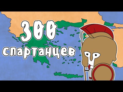 HOW GREECE APPEARED - MUDRENICH (Battle of Thermopylae, 300 Spartans, Herodotus's history at a gl...