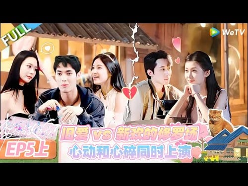 【势均力敌的我们 第二季】EP5上:旧爱遇新欢,这届势均力敌全是情感修罗场!#恋综 #势均力敌的我们 第二季 #Live and Love S2