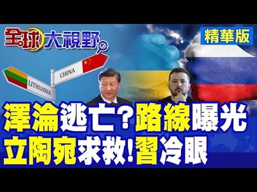 澤倫斯基權力動搖 內部腐敗爆發 西方援助縮水 急謀逃亡三路線! 歐洲排隊訪華 立陶宛想來中國 北京一句話徹底拒之門外!|【全球大視野】精華版 @全球大視野Global_Vision