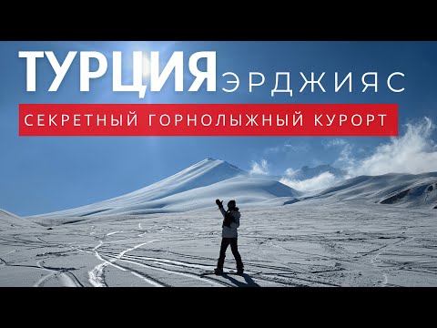 Секретный курорт Турции 2025: Эрджияс — рай для лыжников и сноубордистов. Почему его стоит посетить?