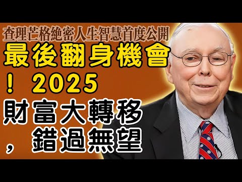 查理・芒格:最後的翻身機會!2025年財富大轉移,抓不住這一次,你將永無出頭之日!