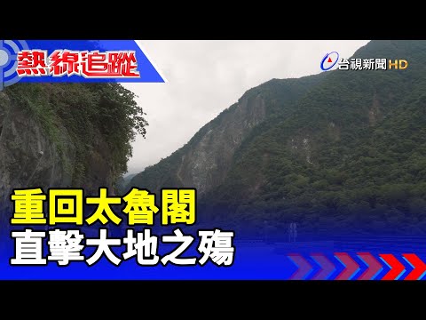 重回太魯閣 直擊大地之殤【熱線追蹤】