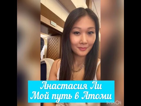 Анастасия ЛИ, Мой путь в Атоми. Anastasia Lee, My way in Atomy