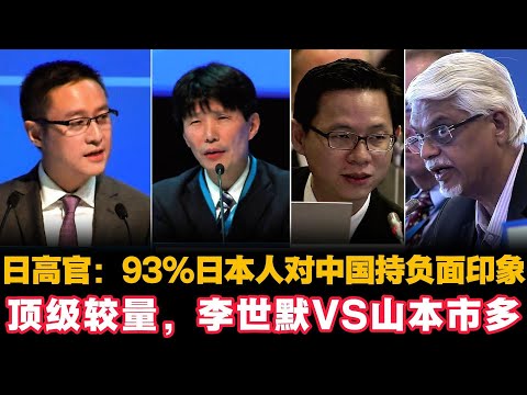 🔥日高官:93%日本人对中国持负面印象。顶级较量,李世默 VS 山本市多|Eric Li|